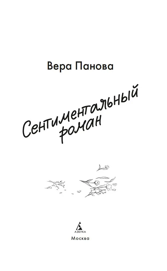Книга Сентиментальный роман (Вера Панова) — 9