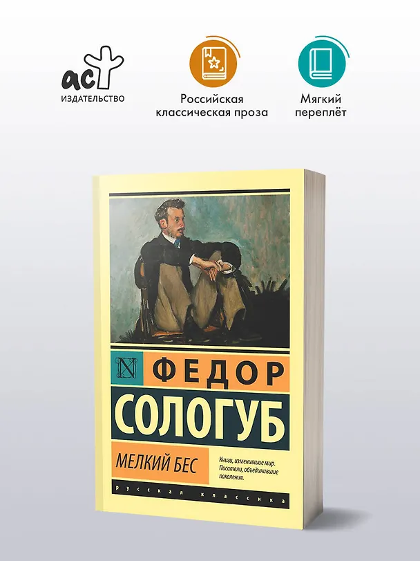Книга Мелкий бес (Федор Сологуб) — 4
