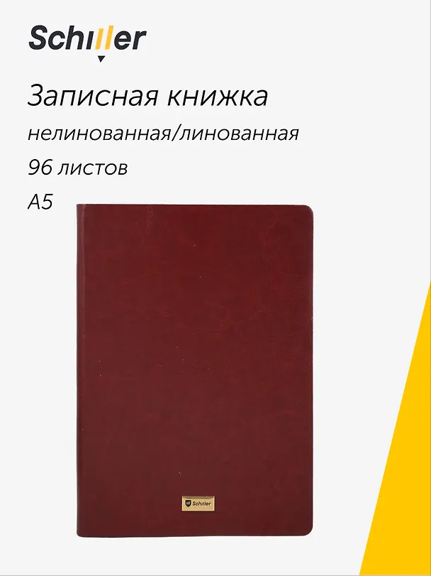 Книга для записей А5, 96 листов, нелинованная/в линейку, бордовая, Schiller 3110791 — 1
