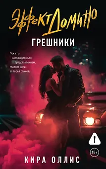 Эффект домино. Грешники