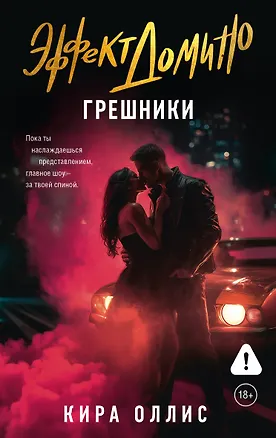 Книга Эффект домино. Грешники (Кира Оллис)