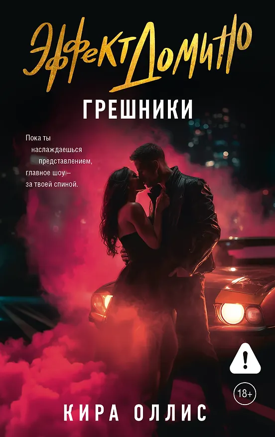 Книга Эффект домино. Грешники (Кира Оллис) — 1