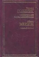 Книга Повелитель мух. Чрезвычайный посол. А.Мердок Черный принц (Уильям Голдинг)