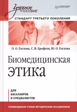 Биомедицинская этика: Учебное пособие. Стандарт третьего поколения — 2365929 — 1