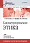 Биомедицинская этика: Учебное пособие. Стандарт третьего поколения — 2365929 — 1