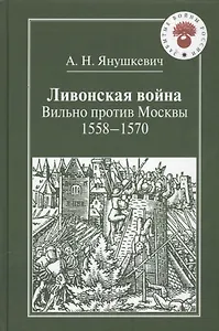Ливонская война.Вильно против Москвы.1558-1570