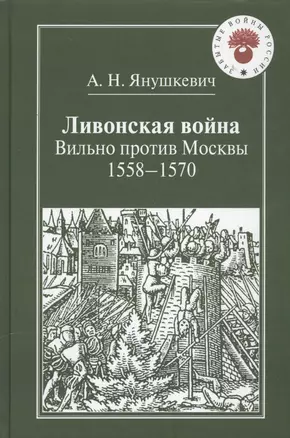 Ливонская война.Вильно против Москвы.1558-1570 — 2560031 — 1