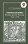 Ливонская война.Вильно против Москвы.1558-1570 — 2560031 — 1
