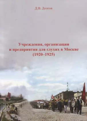 Учреждения, организации и предприяия для глухих в Москве (1920-1925) — 2723078 — 1