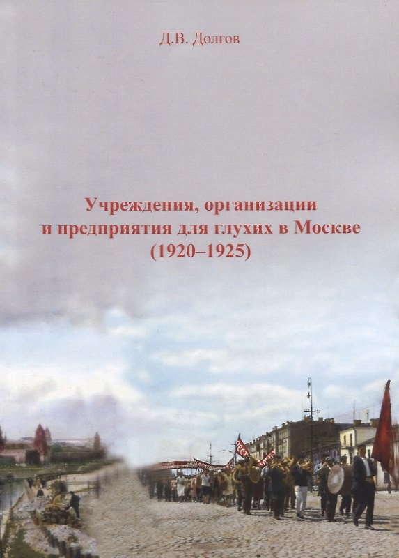 Книга Учреждения, организации и предприяия для глухих в Москве (1920-1925) (Дмитрий Долгов) — 1