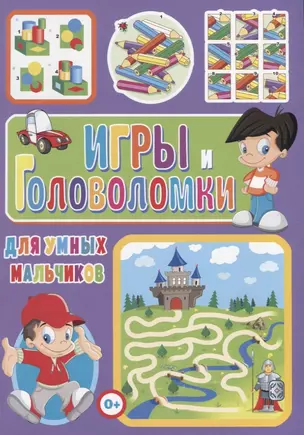 Игры и головоломки для умных мальчиков — 2732912 — 1