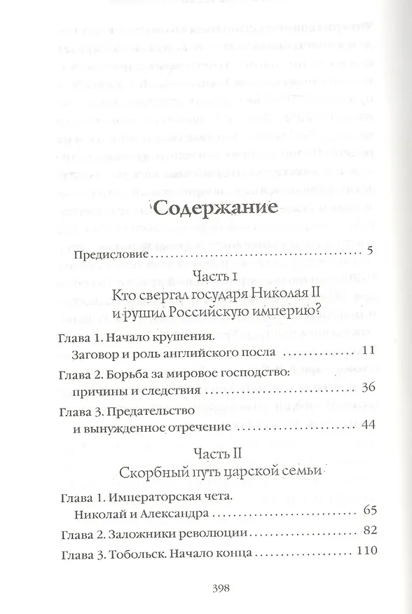 Книга Романовы: от предательства до расстрела (Владимир Хрусталев) — 2