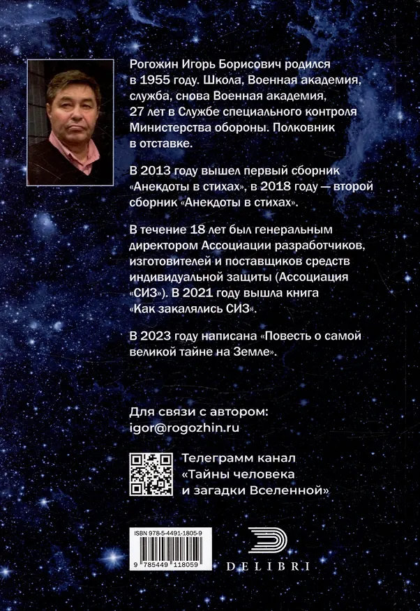 Книга Повесть о самой великой тайне на Земле (Игорь Рогожин) — 2