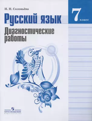 Русский язык. Диагностические работы. 7 класс : пособие для учащихся общеобразоват. организаций — 7588583 — 1