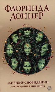 Жизнь в сновидении: Посвящение в мир магов