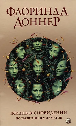 Книга Жизнь в сновидении: Посвящение в мир магов (Флоринда Доннер)