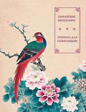 Книга Китайские иероглифы. Прописи для начинающих (цветы и птица) ()