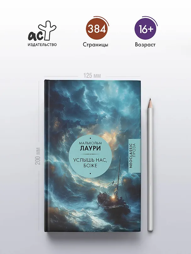 Книга Услышь нас, Боже (Малькольм Лаури) — 5