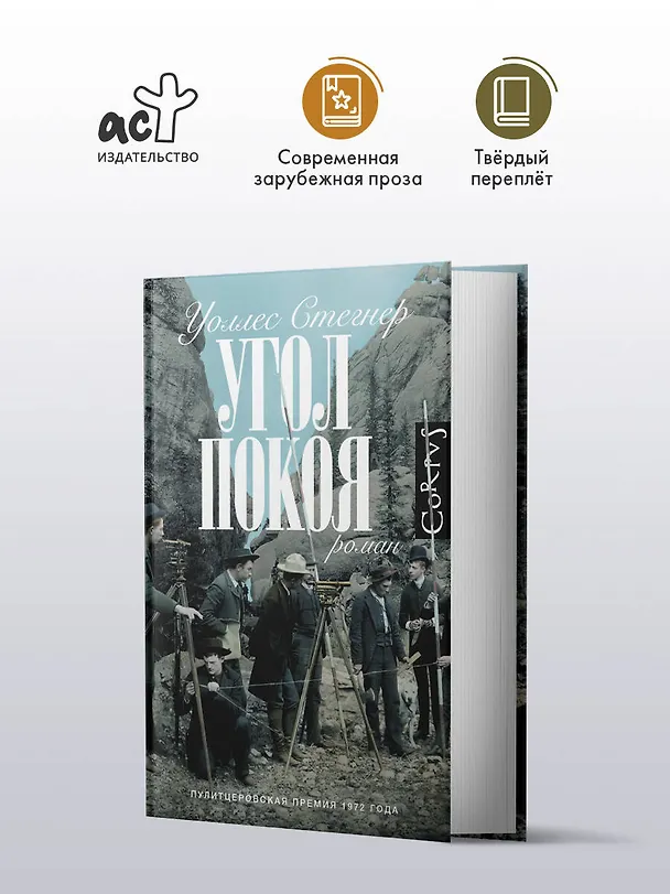 Книга Угол покоя (Уоллес Стегнер) — 4