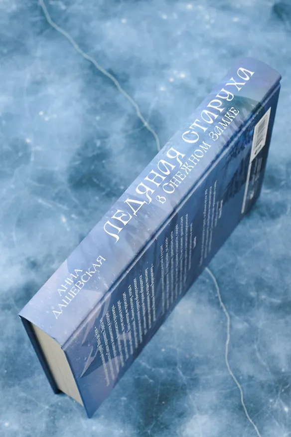Книга Ледяная старуха в Снежном замке (Анна Дашевская) — 8