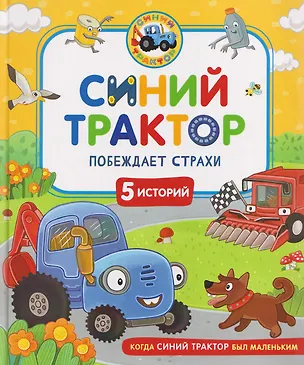 Книга Синий Трактор побеждает страхи (Константин Наумочкин, Ирина Ревякина)