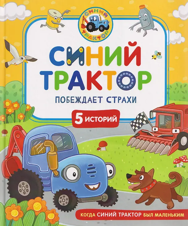 Книга Синий Трактор побеждает страхи (Константин Наумочкин, Ирина Ревякина) — 1