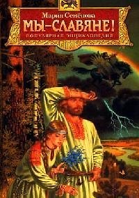 Книга Мы — славяне!: Популярная энциклопедия. (Мария Семенова) — 1
