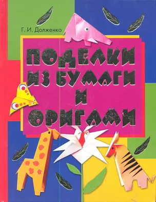 Поделки из бумаги и оригами — 2288877 — 1