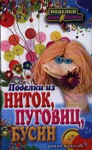 Поделки из ниток, пуговиц, бусин