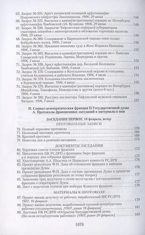 Книга Социал-демократические фракции I и II Государственных дум: протоколы фракционных заседаний и материалы. 1906–1907 гг. () — 5