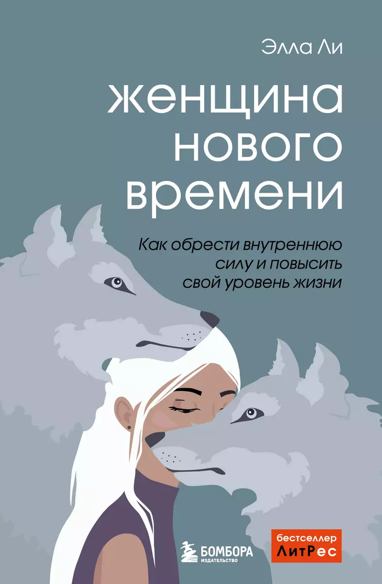 Женщина нового времени. Как найти интересное дело и начать на нем  зарабатывать (Элла Ли) - купить книгу с доставкой в интернет-магазине  «Читай-город». ISBN: 978-5-04-168074-9