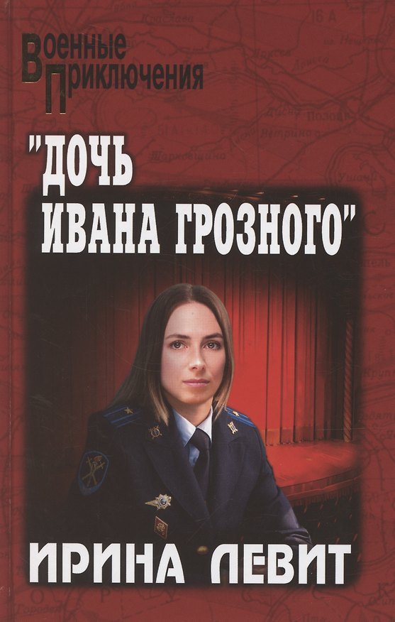 Книга "Дочь Ивана Грозного" (Ирина Левит) — 1