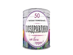 Поздравляю! 50 теплых пожеланий от всего сердца