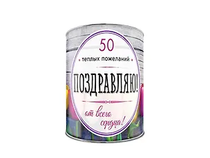 Поздравляю! 50 теплых пожеланий от всего сердца 2560867