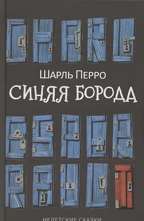 Книга Синяя Борода: Недетские сказки (Шарль Перро)