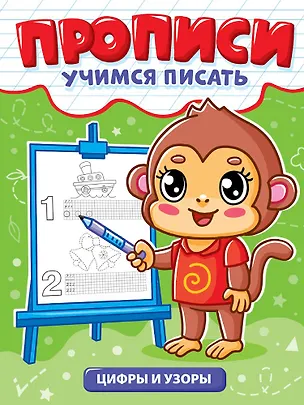 Книга Прописи. Учимся писать. Цифры и узоры ()