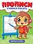 Прописи. Учимся писать. Цифры и узоры — 3112254 — 1