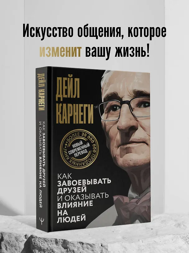 Книга Как завоевывать друзей и оказывать влияние на людей (Дейл Карнеги) — 7