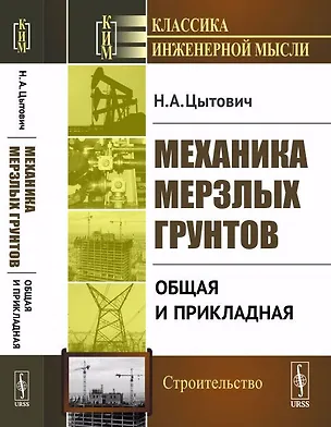 Книга Механика мерзлых грунтов: Общая и прикладная / Изд.стереотип. (Николай Цытович)