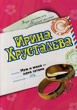 Книга Муж и жена - одна сатана (Ирина Хрусталева)