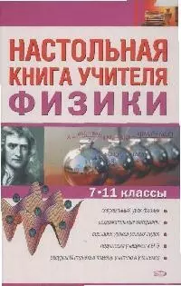 Настольная книга учителя физики 7-11 классы — 2165330 — 1