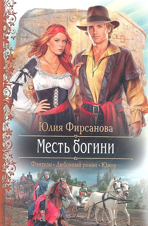 Книга Месть богини: Роман (Юлия Фирсанова) — 1