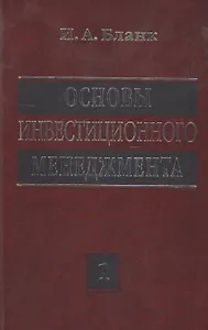 Основы инвестиционного менеджмента. Том 1. Издание второе, переработанное и дополненное