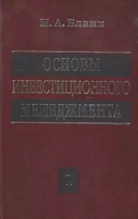 Основы инвестиционного менеджмента. Том 1. Издание второе, переработанное и дополненное — 2492273 — 1