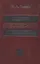 Основы инвестиционного менеджмента. Том 1. Издание второе, переработанное и дополненное — 2492273 — 1