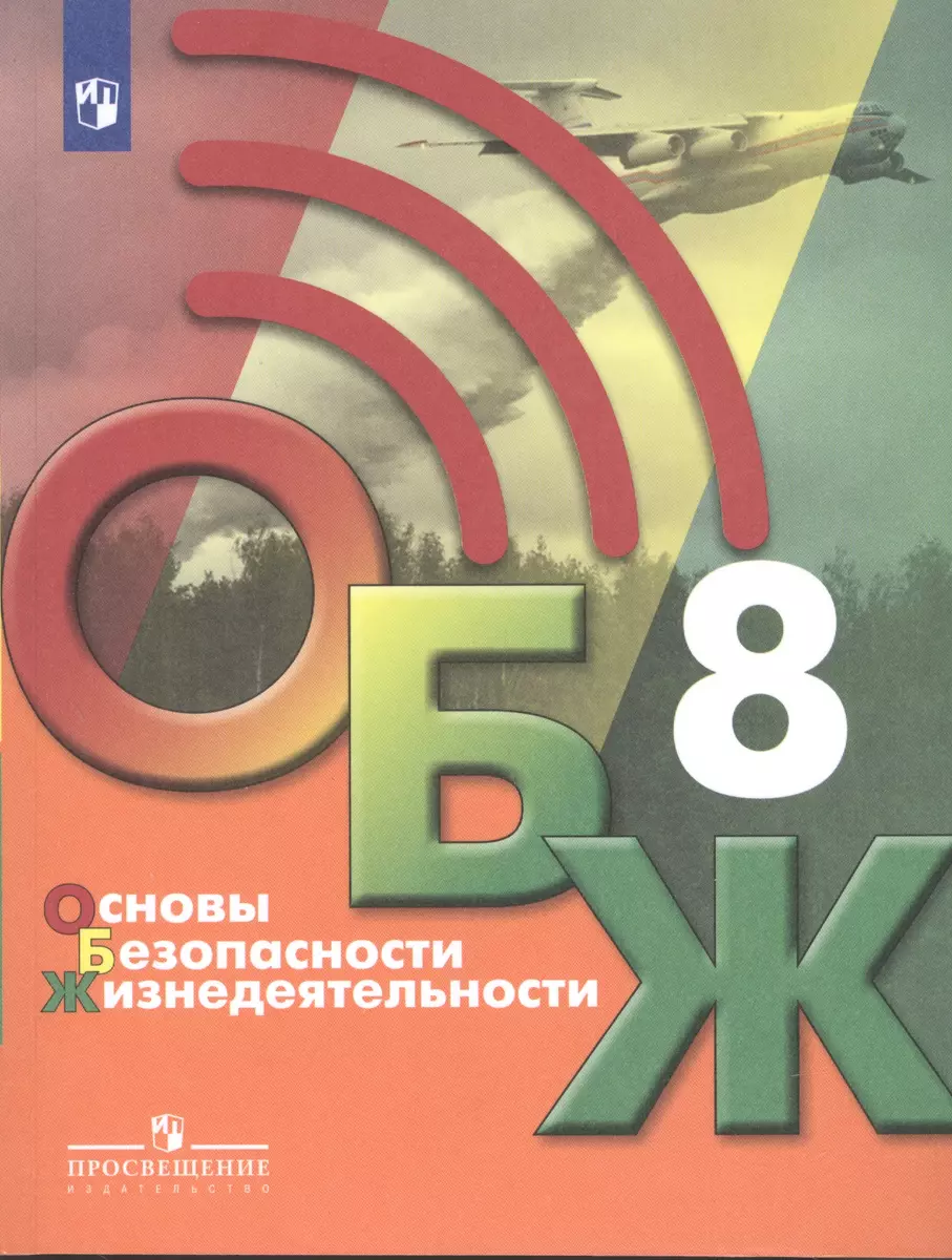 Основы безопасности жизнедеятельности 8 класс. Учебник - купить книгу с  доставкой в интернет-магазине «Читай-город». ISBN: 978-5-09-085086-5