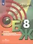 Основы безопасности жизнедеятельности 8 класс. Учебник — 2859172 — 1