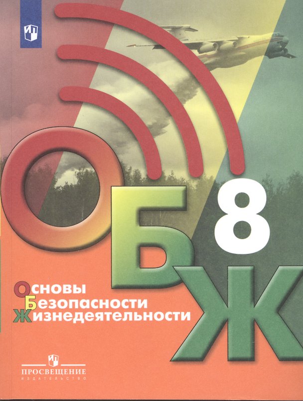 Книга Основы безопасности жизнедеятельности 8 класс. Учебник () — 1
