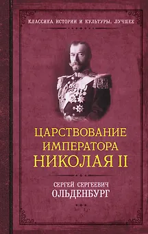 Царствование императора Николая II