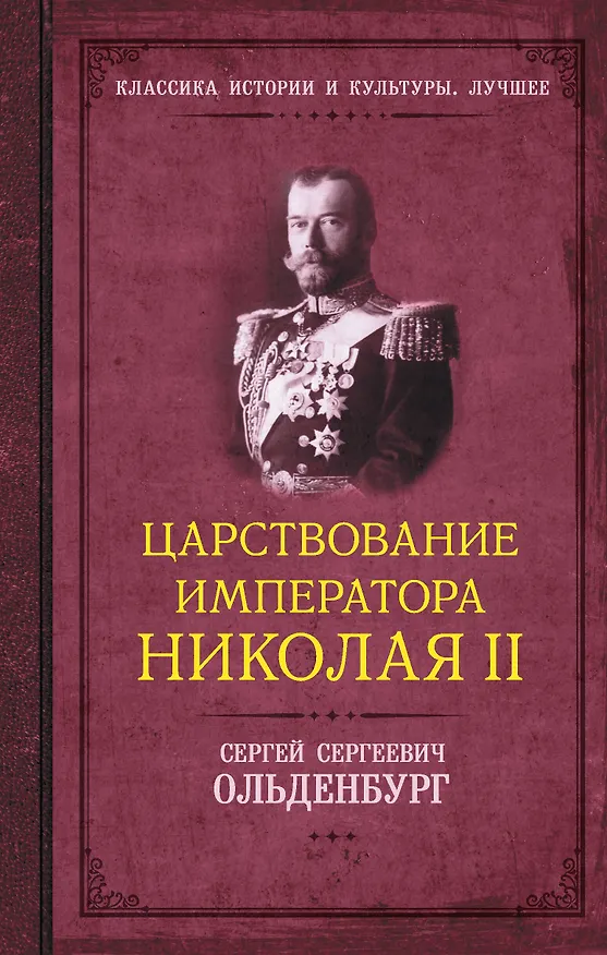 Книга Царствование императора Николая II (Сергей Ольденбург) — 1